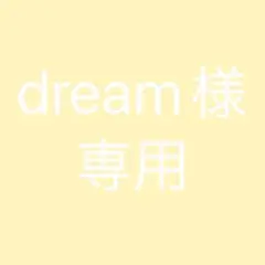 dream様専用