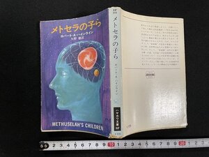 ｊ◎　メトセラの子ら　ロバート・A・ハインライン　訳・矢野徹　昭和58年　早川書房　ハヤカワ文庫SF　/B09