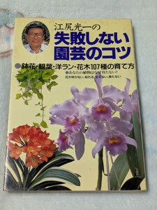 【1】江尻光一の失敗しない園芸のコツ