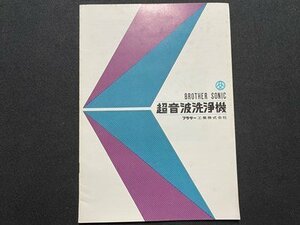 ｃ▼▼　超音波洗浄機　1部　ブラザー工業株式会社　パンフレット　カタログ　/　L13