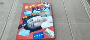 ★希少★中古雑誌★美少女たちの地下ビデオ★(ギャルハンター11月増刊)★1984年11月号★コバルト社発行★送料無料★