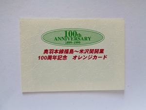 奥羽本線福島米沢間開業100周年記念オレンジカード(使用済み）