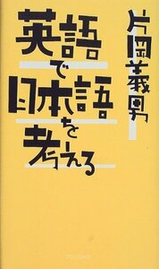 【中古】 英語で日本語を考える