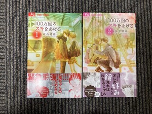 ■即決■　[４冊可]　１００万回のスキをあげる　1～2巻　しばの結花 　帯付