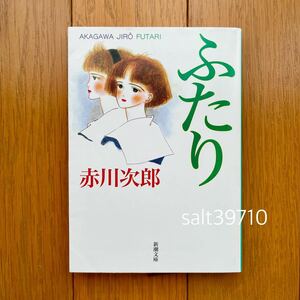 【送料無料】 ふたり　赤川次郎　文庫本　新潮文庫