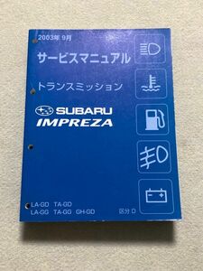 ★★★インプレッサ　WRX/STi　GD2/GD3/GDA/GDB/GG2/GG3/GG9/GGA　サービスマニュアル　トランスミッション　区分D　03.09★★★