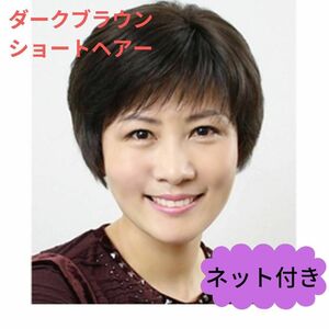 652　フルウィッグ　ショートヘアー　５０代６０代　ダークブラウン　医療用　自然 ベリーショート　ストレート　ナチュラル