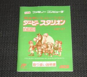 即決　FC　説明書のみ　良品　ダービースタリオン全国版　同梱可　(ソフト無)