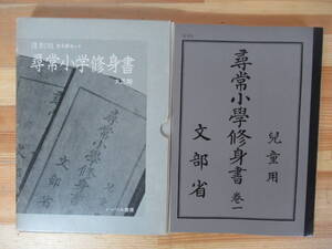 I21△復刻版 尋常小学修身書 全6冊セット 大正期 ノーベル書房 教科書 小学校 児童用 国語 230225