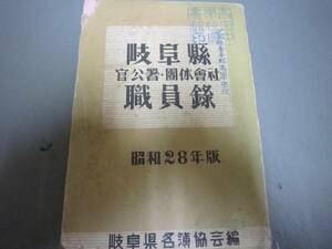 岐阜県官公署団体会社職員録★昭和２８年版★美濃国飛騨高山市