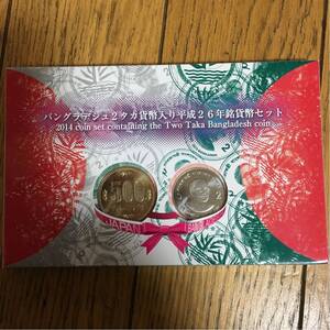 バングラデシュ2タカ貨幣入り 貨幣セット 平成26年