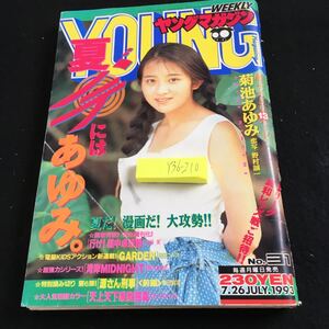 Y36-210 週刊ヤングマガジン 菊池あゆみ 湾岸ミッドナイト ビーバップ・ハイスクール 行け!稲中卓球部 3×3EYES など 講談社 平成 5年発行