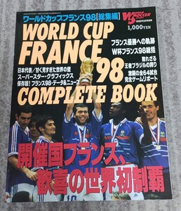 ワールドカップフランス98 コンプリートブック ワールドサッカーグラフィック8月号別冊 