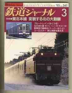 【e0734】95.3 鉄道ジャーナル№341／特集=東北本線 変貌する北の大動脈、ブルートレイン[はくつる]、智頭急行線経由[スーパーはくと]、…