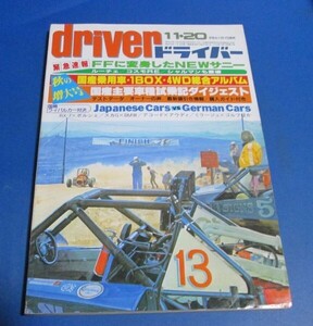 P26)ドライバーdriver1981年11/20　FFに変身したNEWサニールーチェコスモシャルマン、国産乗用車総合アルバムトヨタ日産三菱本田ダイハツ他