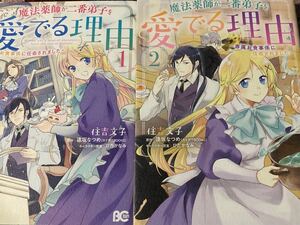 魔法薬師が二番弟子を愛でる理由～専属お食事係に任命されました　全２巻　住吉文子/逢坂なつめ　ビーズログコミックス / 送料１８５円