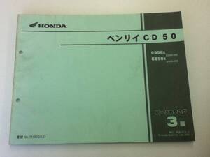 【HONDA】 パーツカタログ ベンリイ CD50 【中古】 3版