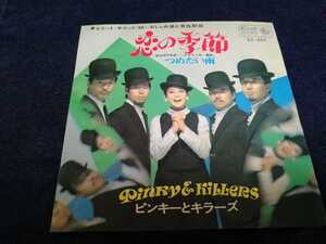 レコード EP ピンキーとキラーズ 恋の季節 つめたい雨 今陽子 昭和レトロ キングレコード