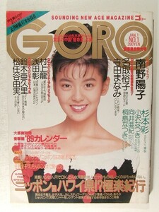 GORO1989年1月1日号◆南野陽子/名取裕子/寺田まなみ/佐野量子/小沢なつき/向井亜紀/桐島なつき/杉本彩/磯部恭子