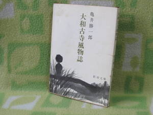 「大和古寺風物誌」亀井勝一郎（新潮文庫）