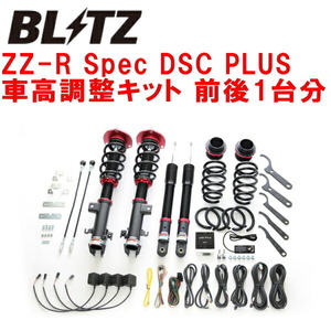 BLITZ DAMPER ZZ-R Spec DSC PLUS車高調整キット前後セット RP5ステップワゴンスパーダ LFA 2017/9～2022/5