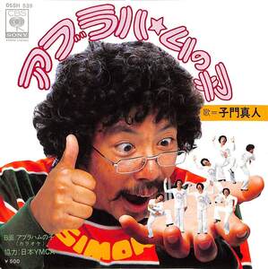 C00200331/EP/子門真人「アブラハムの子/アブラハムの子(カラオケ)(1979年：05SH-539)」