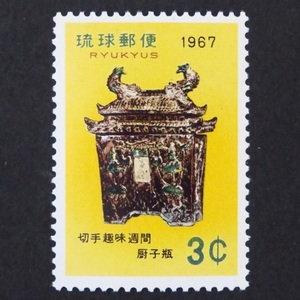 郵便切手 日本国(沖縄切手・琉球郵便) 「切手趣味週間」 3C 1967年(昭和42年)4月20日 記念切手 未使用 裏糊あり 厨子瓶(ずしがめ)