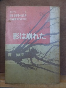 書下ろし新本格推理小説全集2　　　　　影は崩れた　　　　　　　陳舜臣　　　　　　初版　　一体カバ　　　　　　　読売新聞社