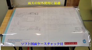 ◆送料込(A4折発送)9枚迄可 A1図面屋外使用最適ソフトケースチャック付 未使用品 送料無料