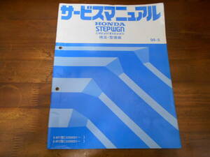 B1294 / STEPWGN ステップワゴン FieldDeck フィールドデッキ RF1 RF2 サービスマニュアル 構造・整備編 98-5