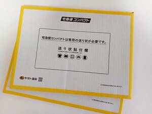 ★宅急便コンパクト　専用資材　２つ　薄型タイプ