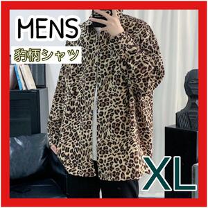 柄シャツ レオパード柄 長袖シャツ ヒョウ柄 ブラウン シャツ メンズ 長袖 XL