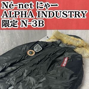 Ne-net ネネット にゃー ALPHA アルファ コラボ 限定 N-3B ダウンジャケット ファー 別注 ALPHA Industries アルファインダストリーズ S