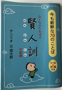 賢人訓　今も新鮮な70のことば