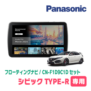 シビックTYPE-R(FK8・R2/10～R3/7)専用　パナソニック / CN-F1D9C1D+取付キット　9インチ/フローティングナビセット