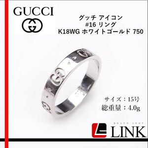 【正規品】グッチ GUCCI アイコン #16 リング K18WG ホワイトゴールド 750 指輪 15号 アクセサリー　レディース