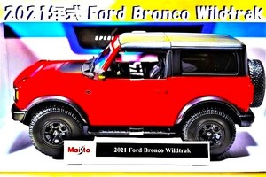 新品マイスト1/18【Maisto】■2021 Ford Bronco Wildtrak/レア/■ミニカー/ランボルギーニ/BMW/ポルシェ/フェラーリ/アウディ/メルセデス