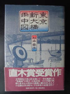 「杉本章子」（著）　★東京新大橋雨中図★　1989年度版　第100回 直木賞受賞作　帯付　新人物往来社　単行本