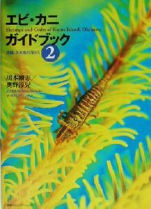 エビ・カニガイドブック(2) 沖縄・久米島の海から/川本剛志(著者),奥野淳児(著者)