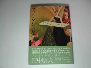 署名本・田中康夫「ブリリアントな午後」初版・帯付・サイン