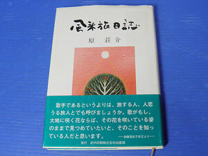 風来旅日記　原荘介　ギタリスト