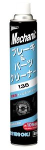 UNICON ( ユニコン ) ブレーキ&パーツクリーナー 【メカニックシリーズ 135】 840ml 15695 [HTRC3]