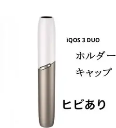 【訳あり】 iQOS 3 ホルダー キャップ アイコス３duo キャップ 白