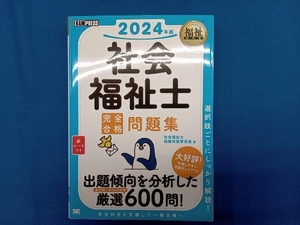 社会福祉士完全合格問題集(2024年版) 社会福祉士試験対策研究会