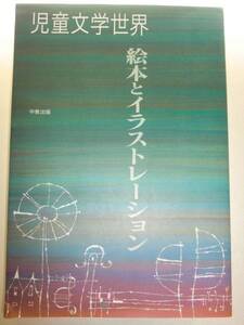 ★絵本とイラストレーション 児童文学世界 関口安義【即決】