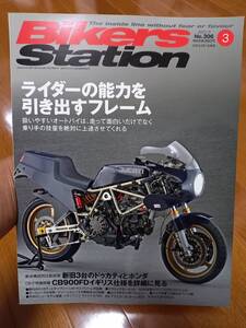 バイカーズステーション_306 特集/CB900F ライダーの能力を引き出すフレーム DUCATI/750F1 FJR1300A デイトナ675R ブルターレ800 TZ250