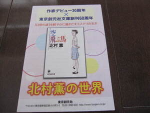新品・非売本　北村薫の世界　北村薫デビュー30周年×東京創元社文庫60周年　東京創元社　フライヤー