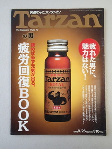 ★ターザン Tarzan 1992年8月26日号 No.149 ★疲労回復ＢＯＯＫ★疲れた男に魅力はない！★Hello sexy jane 高橋里華