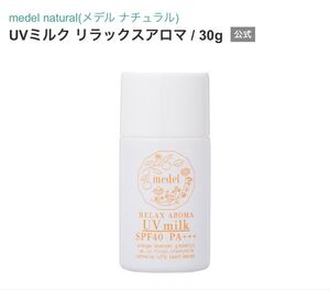 メデル　 UVミルク　SPF40 PA＋＋＋ リラックスアロマ 日焼け止め　未開封