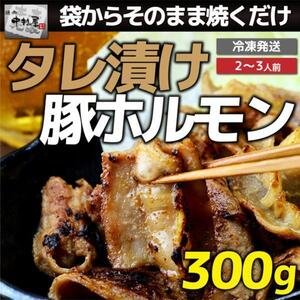 「1円」【5数】国産タレ漬け豚ホルモン300g(小腸)